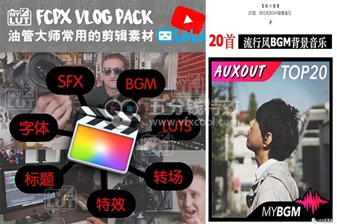 FCPX 油管大神Vlog神器合集!字体 音效 插件 vlog制作合集