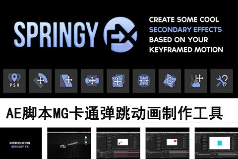 MG卡通弹跳动画制作工具SpringyFX 1.0.1 AE脚本+教程