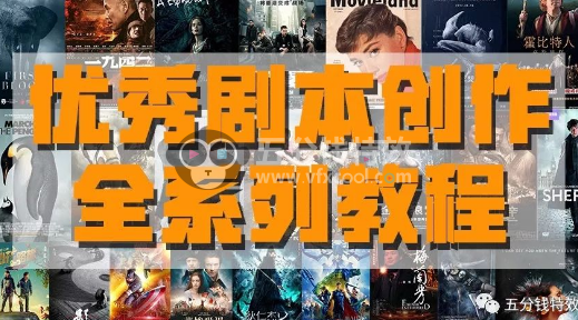 优秀剧本创作全系列教程,解密创作优秀剧本的秘密