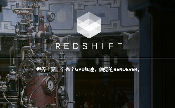 C4D/Houdini/Maya/3DSMAX/高级GPU加速渲染器插件 Redshift v2.6.41 Win破解版