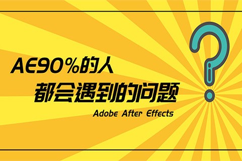 AE中字体报错的解决办法！