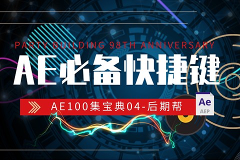 【重点】AE尤为重要的两个快捷键！