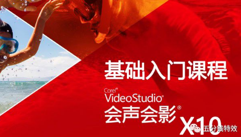 绘声绘影X10基础入门课程，电子相册制作利器！