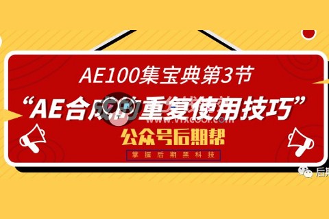 AE教程 合成重复使用的方法！