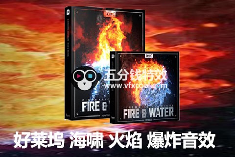 好莱坞电影配乐,烈火爆炸海啸配乐,无损音效 ROYALTY-FREE SOUND FX