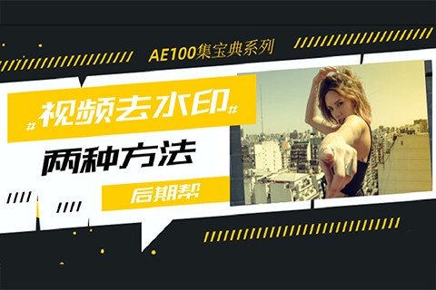 AE视频去水印的两种方法!AEPR100集宝典系列