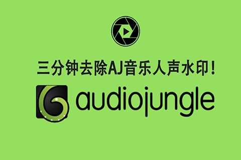 AU教程 快速去除AJ系列音效人声水印！