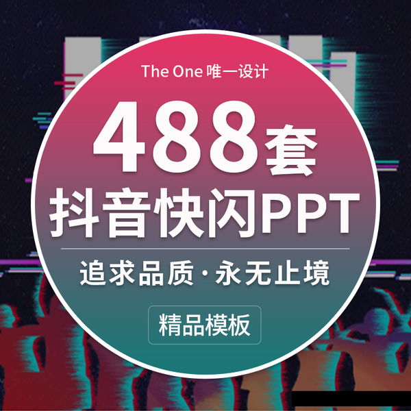 动感炫酷抖音快闪PPT模板婚礼告白企业宣传产品个人介绍PPT