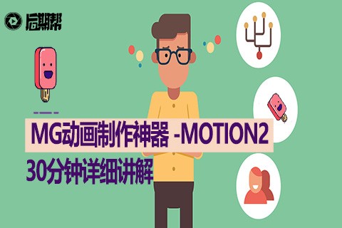 MG动画制作神器motion2详细使用教程
