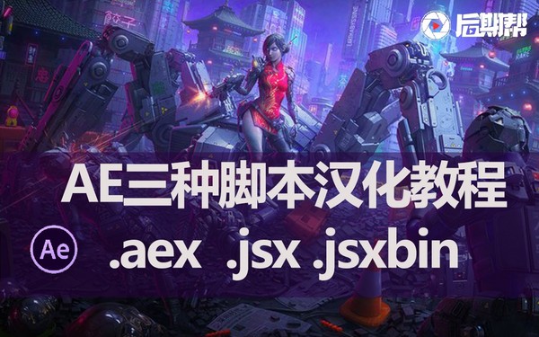 AE脚本汉化教程-后期帮