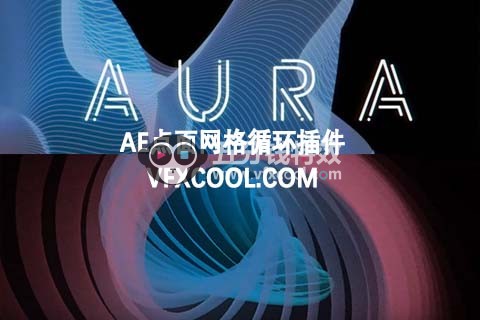 AE脚本 三维网格图形循环动画生成插件 Aura v1.1.0 Mac + 使用教程