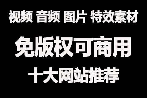 免版权可商用，国外素材网站推荐！