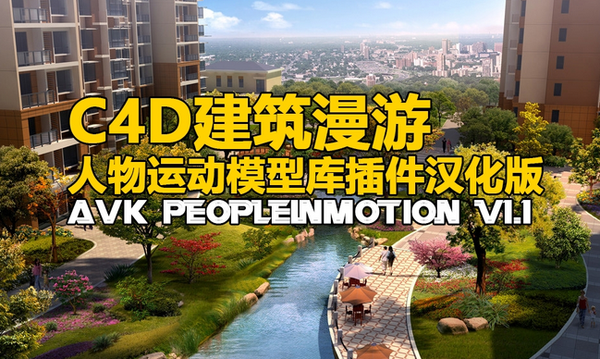 C4D建筑漫游人物运动模型库插件汉化版 AVK PeopleInMotion v1.1