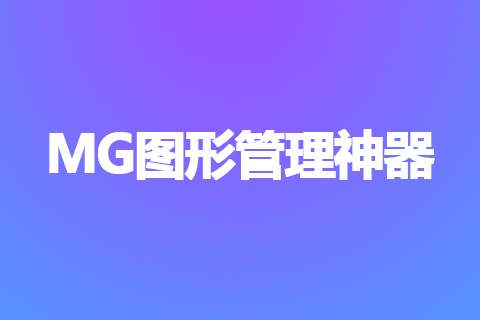 MG图形管理神器，相信做MG动画的都用过！