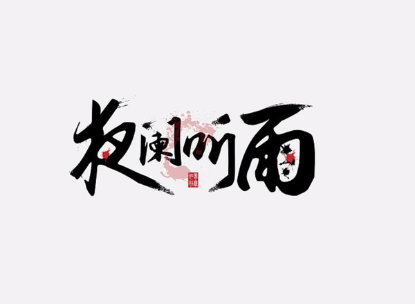 [合集] 363款古风毛笔书法字体合集打包下载