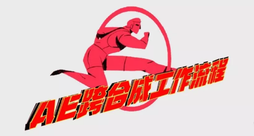 修AE改模板必备技能，跨合成工作流程！