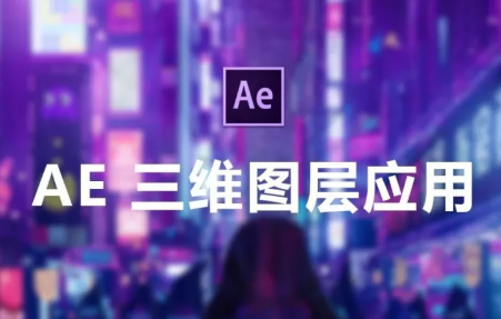 AE三维图层运用，制作立方体！