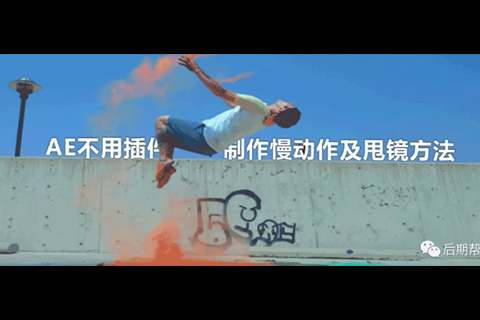AE后期处理慢动做及甩镜的方法，两分钟上手！