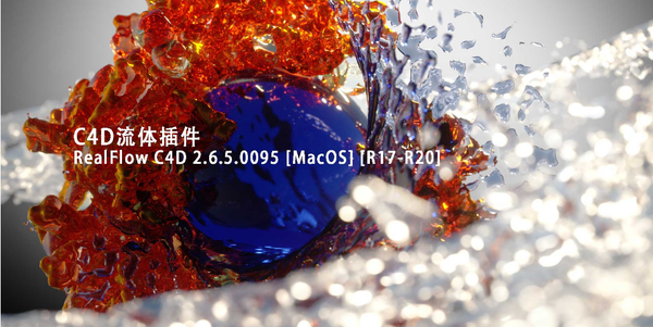 C4D流体液体水制作模拟插件 RealFlow C4D 2.6.5.0095 [MacOS] [R17-R20]
