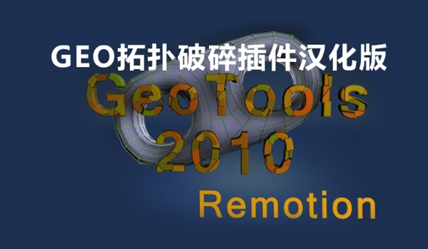 C4D插件 GEO拓扑平滑破碎插件汉化版 Remotion4D GeoTools Build 170111 iND