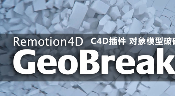 C4D插件 对象模型破碎插件汉化版 Remotion4D GeoBreaker Build 170111