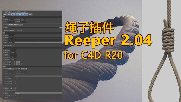 汉化插件-C4D插件 绳子插件汉化版 Reeper 2.04 for C4D R20 