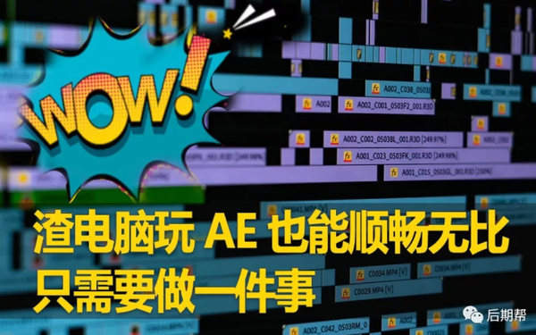 渣电脑玩AE卡，一招让4K素材也无比流畅，让你的电脑飞起！