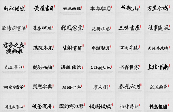 85款古风字体经典大气毛笔书法手写字体合集