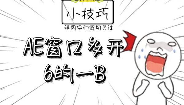 教程-AE技巧-窗口多开，修改模板6的不行！