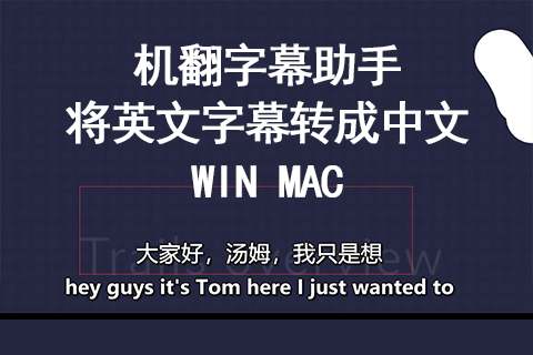 机翻字幕助手,将英文转成中文字幕 WIN MAC版