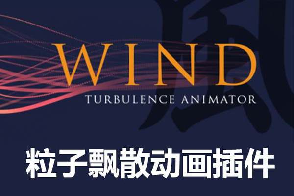 ae插件-风吹物体粒子飘散汇聚动画 Wind v1.02 WIN MAC