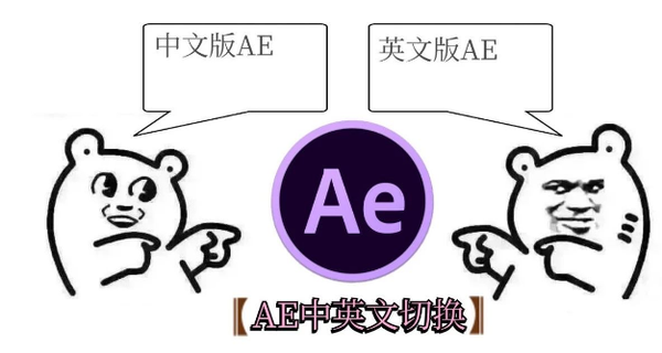[后期帮]AE中英文版本快速切换，双语通用！