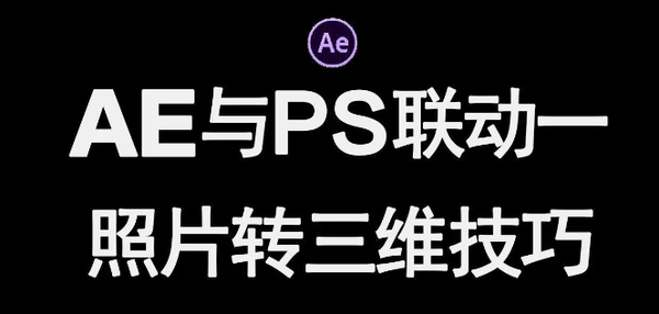 AE结合PS 将照片转成三维效果--后期帮
