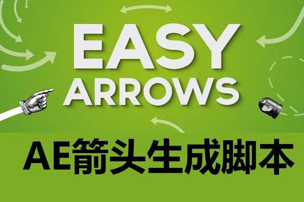 ae插件-快速生成制作箭头动画脚本 Easy Arrows v1.5 WIN MAC
