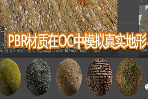 OC渲染器中利用PBR材质模拟真实地形