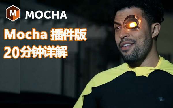 【教程】Mocha平面跟踪插件20分钟详细解答!后期帮