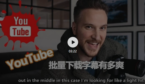 【教程】Youtube批量下载字幕神器,自学必备!