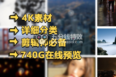 【视频素材】740G视频剪辑素材4K详细分类可在线预览！