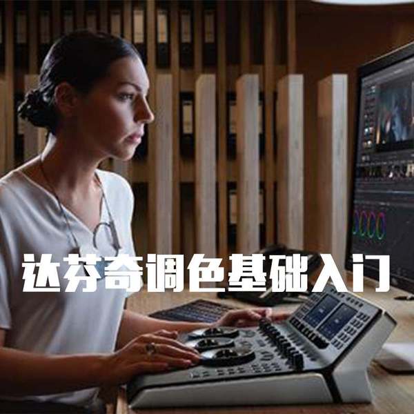 达芬奇16调色基础入门