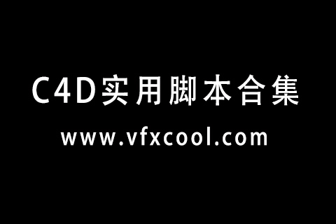C4D实用脚本合集 VFX整理支持R18-R21winmac