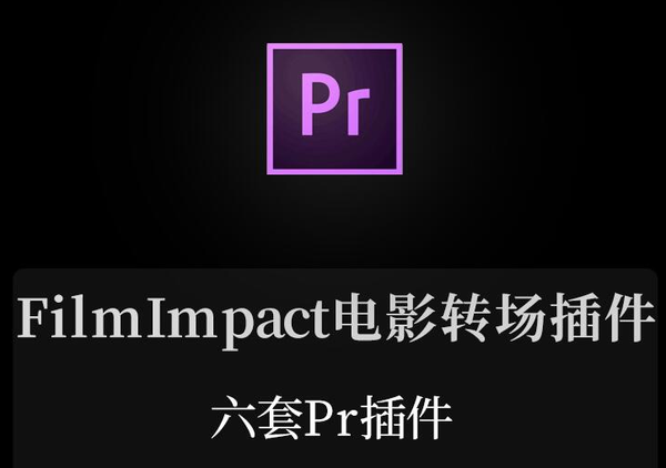 转场插件-pr六套特效转场Pr插件合集 FilmImpact Transition Packs V3.6.15 Win中英汉化版