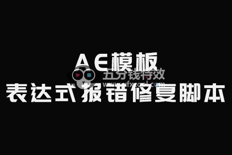 AE脚本-AE模板表达式错误修复脚本WINMAC