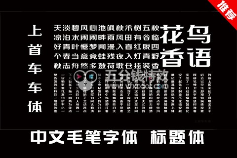 18款上首字体-书法毛笔标题字体大全WINMAC均可安装
