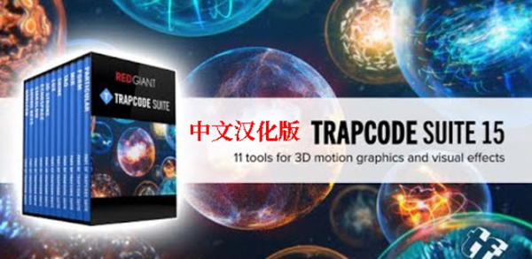 最新汉化版红巨人粒子套装AE插件 Red Giant Trapcode Suite 15.1.8中文汉化版