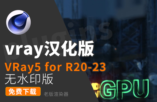 无BUG版本C4D-VRay5 GPU渲染 for C4D 中文汉化版Win无水印版 vray汉化版 支持C4D R20-R23WIN