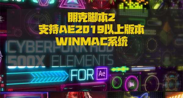 AE脚本-523个HUD科技感赛博朋克霓虹发光UI元素图形动画