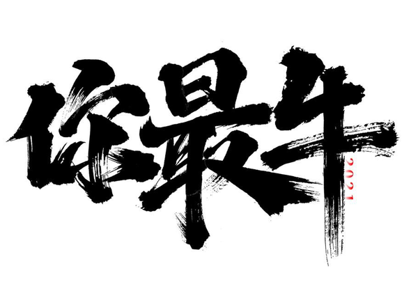 100多款2021牛年手写毛笔书法艺术字体新年新春贺岁免抠PSDAI设计素材