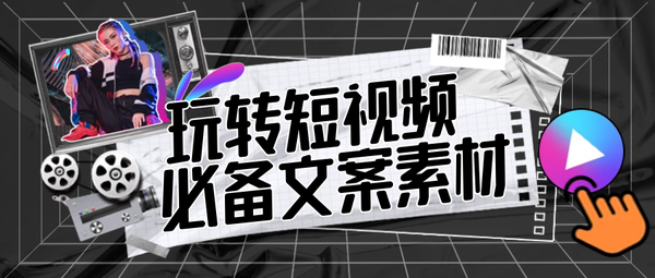抖音文案大全各种视频素材可以直接发布，短视频运营策略文案主播文案脚本!