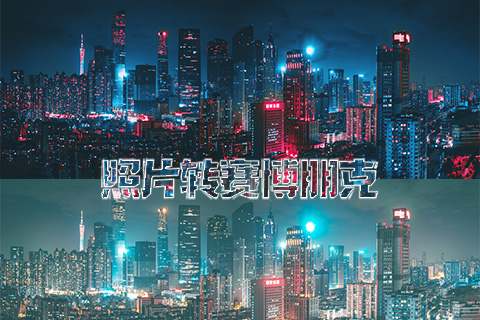 赛博朋克视频调色LUT预设与Photoshop动作下 快速让你的照片变成赛博朋克+安装使用教程