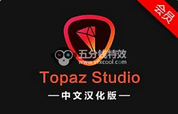 软件分享-中文汉化专业图片处理编辑软件 Topaz Studio v2.3.1 Win版 一键安装
